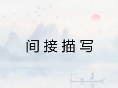 间接描写