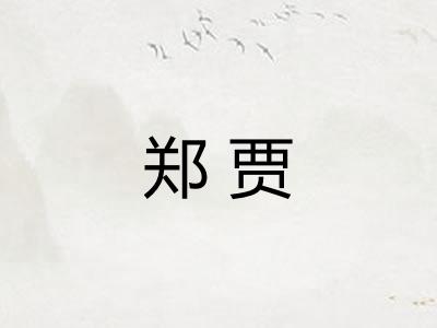 郑贾