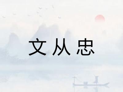 文从忠