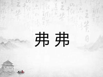 弗弗