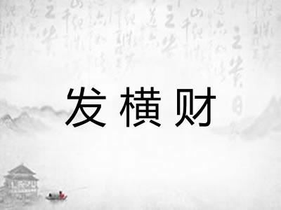 发横财