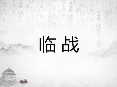 临战