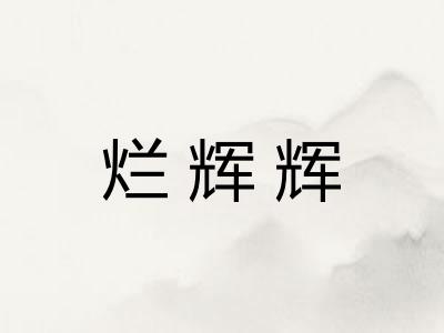 烂辉辉