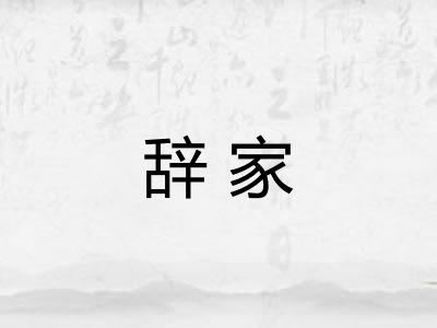 辞家