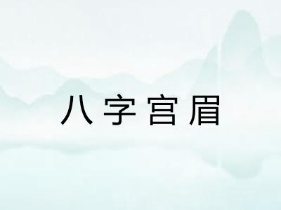 八字宫眉