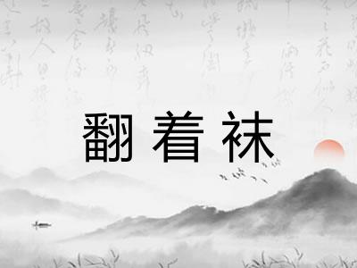 翻着袜