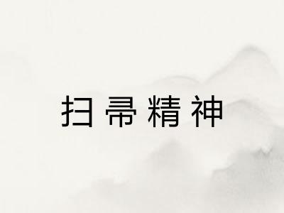扫帚精神