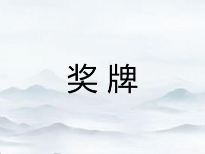 奖牌