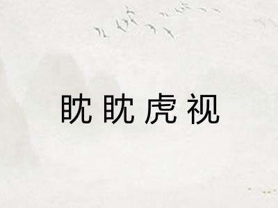 眈眈虎视