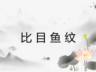 比目鱼纹