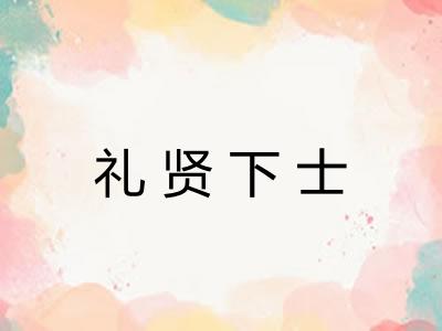 礼贤下士
