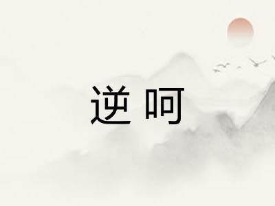 逆呵