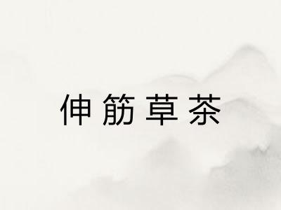 伸筋草茶