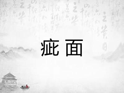 疵面