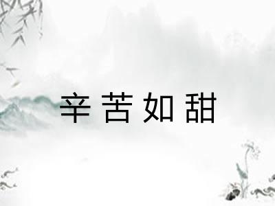 辛苦如甜