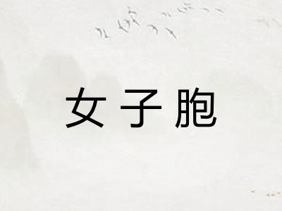 女子胞