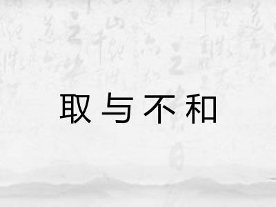 取与不和
