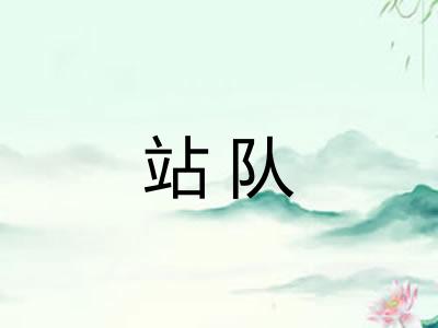 站队
