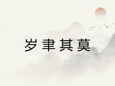 岁聿其莫