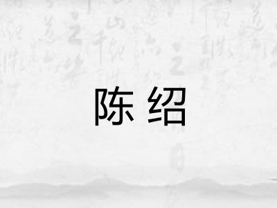 陈绍