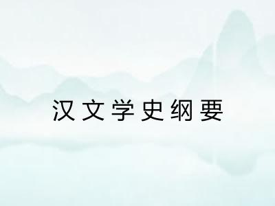 汉文学史纲要