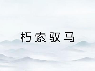 朽索驭马