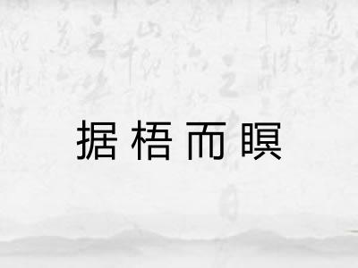 据梧而瞑