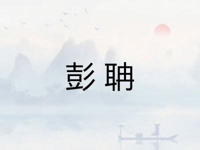 彭聃