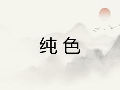 纯色
