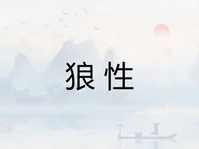 狼性