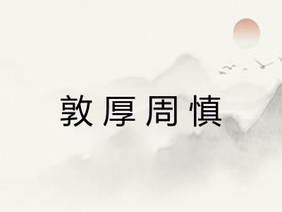 敦厚周慎