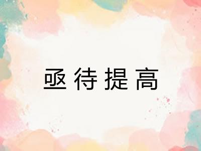 亟待提高