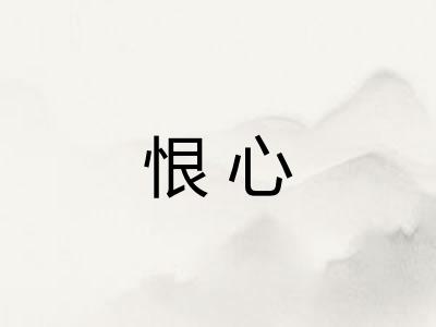 恨心