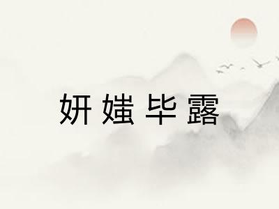 妍媸毕露