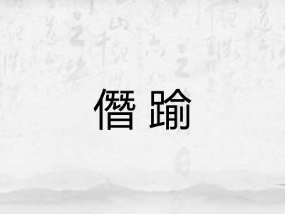 僭踰