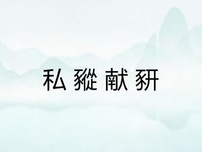 私豵献豜