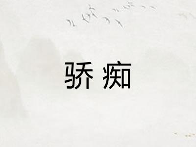 骄痴