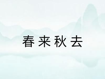 春来秋去