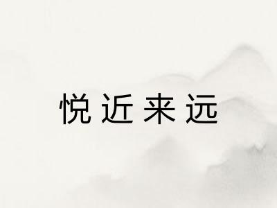 悦近来远