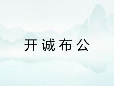 开诚布公