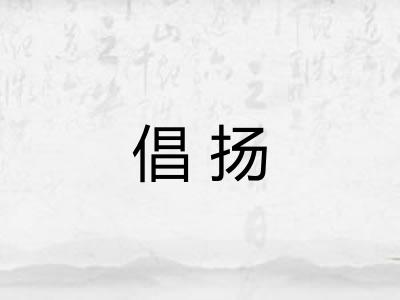 倡扬