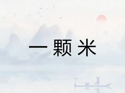 一颗米