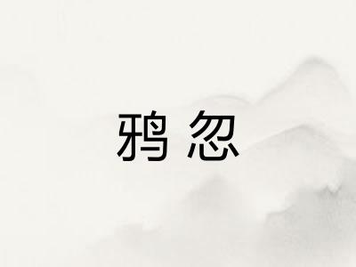 鸦忽