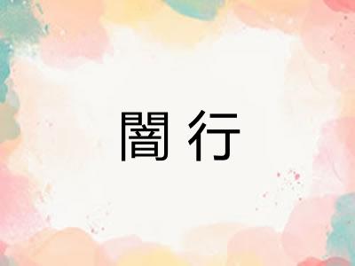 闇行