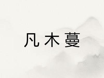 凡木蔓