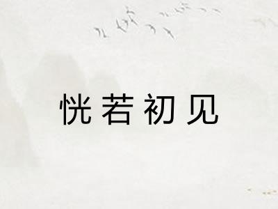 恍若初见
