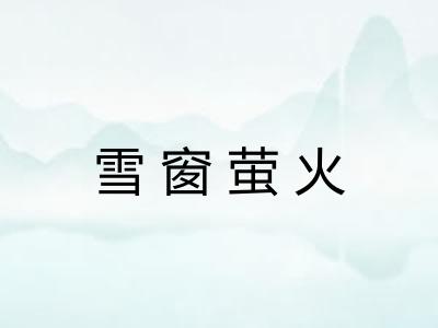雪窗萤火