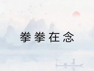 拳拳在念
