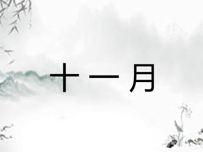 十一月