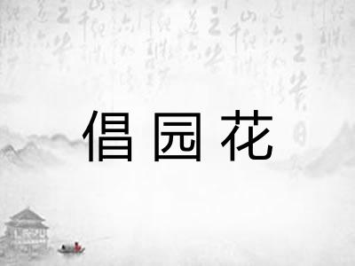 倡园花